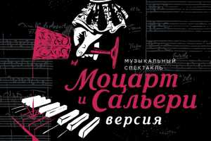 «Моцарт и Сальери. Версия»: в «Театре Терезы Дуровой» премьера музыкальной драмы