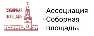 Ассоциация Соборная площадь